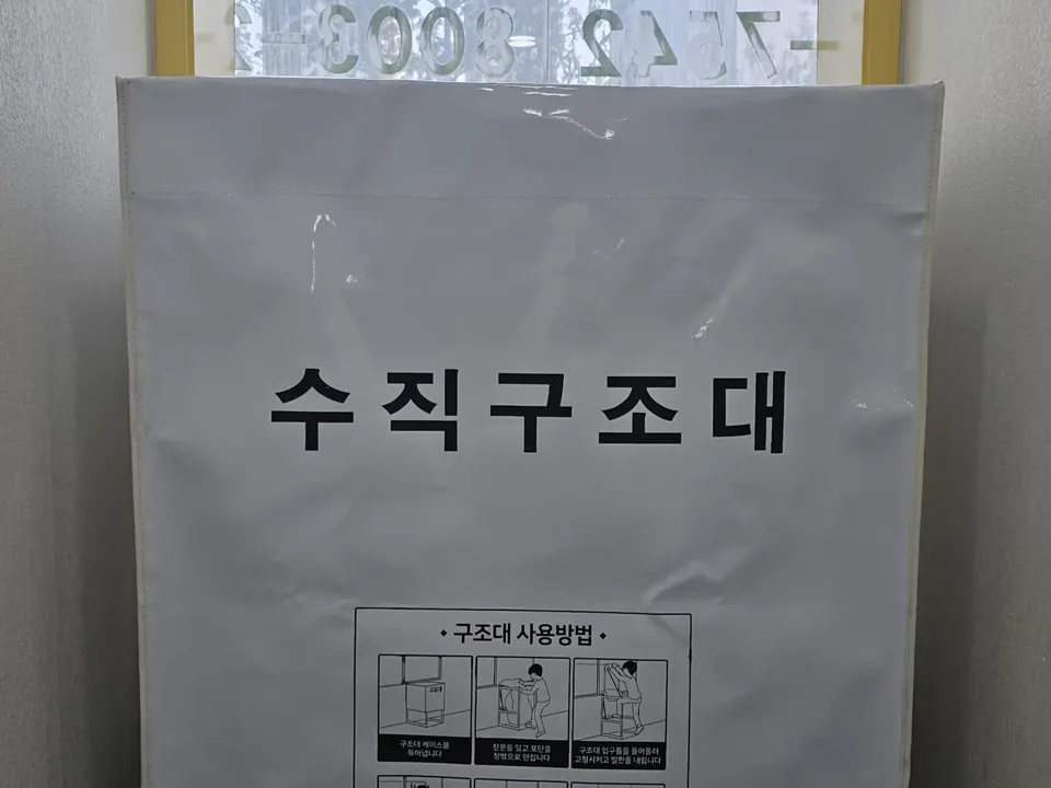 수직구조대 보관함 전면